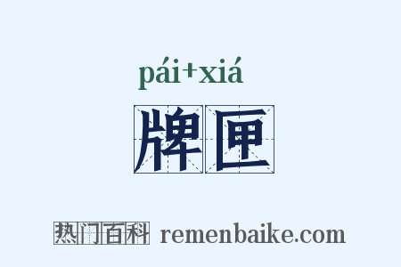 牌匣是什么意思的图片